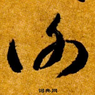 谢草书书法字典