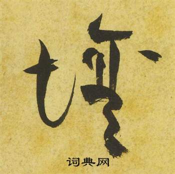 祝枝山草书书法