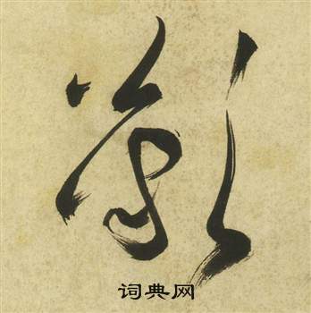 祝枝山写的叹字_祝枝山叹字写法_祝枝山叹书法图片_词典网