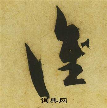 谁草书书法字典