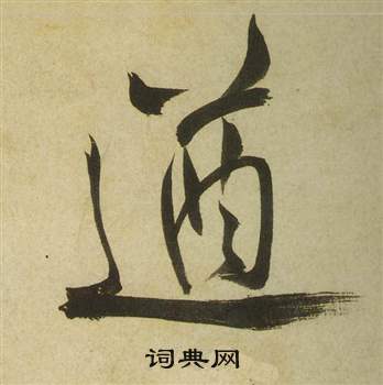 遒字草书写法_遒草书怎么写好看_遒书法图片_词典网