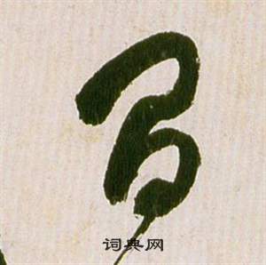 祝枝山写的间字_祝枝山间字写法_祝枝山间书法图片_词典网