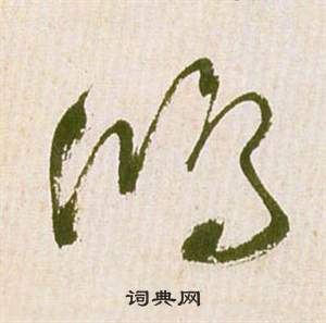 鸿书法字典