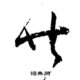 共书法字典