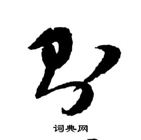 则草书书法字典