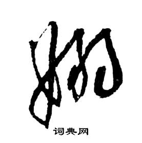 祝枝山写的袅字_祝枝山袅字写法_祝枝山袅书法图片_词典网