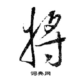 祝枝山写的草书留字_祝枝山留字草书写法_祝枝山留