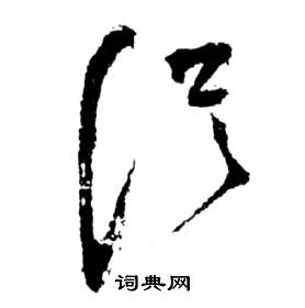 从字草书写法_从草书怎么写好看_从书法图片_词典网