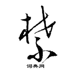 禁书法字典