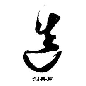 造书法字典