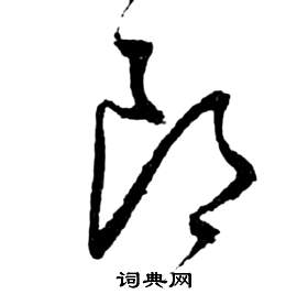 郎字草书写法_郎草书怎么写好看_郎书法图片_词典网