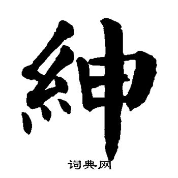 绅楷书怎么写好看绅字的楷书书法写法绅毛笔楷书书法欣赏