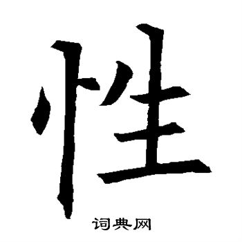 性楷书书法字典