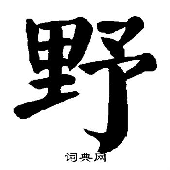 野楷书书法字典