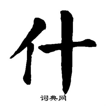 颜真卿写的楷书坠