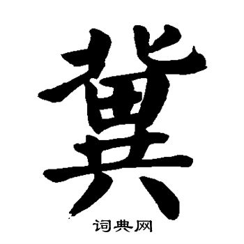 冀楷书书法字典