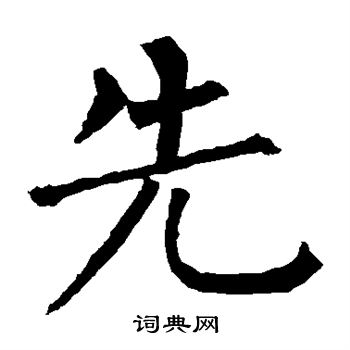 先楷书书法字典