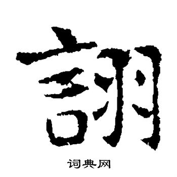 诩书法字典