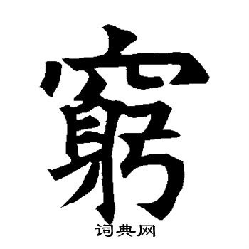 穷楷书书法字典