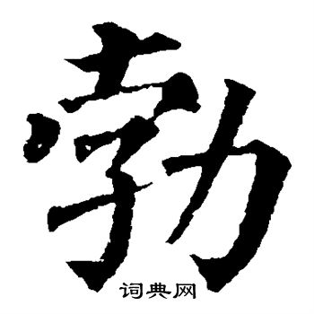 勃楷书书法字典