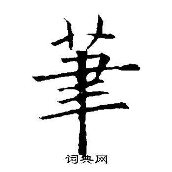 笔字楷书写法_笔楷书怎么写好看_笔书法图片_词典网