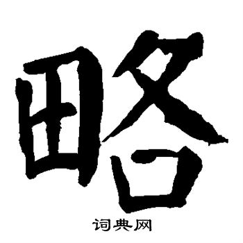 首页 书法字典 略书法 略楷书怎么写好看 略字的楷书书法写法 略毛笔