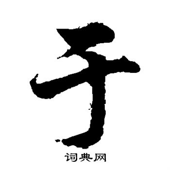 于楷书书法字典