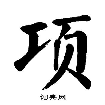 项楷书书法字典