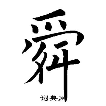 舜楷书书法字典