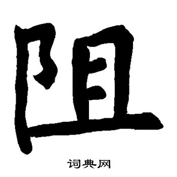 阻楷书书法字典