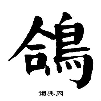 鸽书法字典