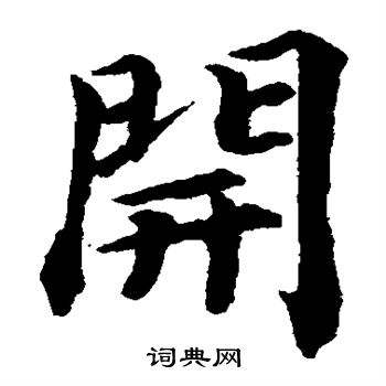 开楷书书法字典