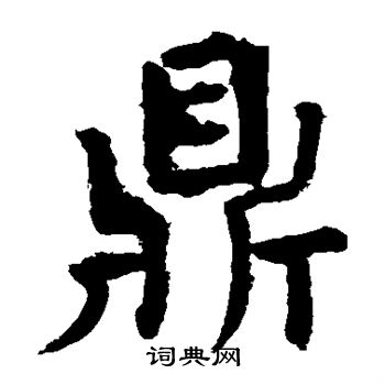 鼎楷书书法字典