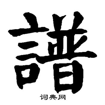 谱楷书书法字典