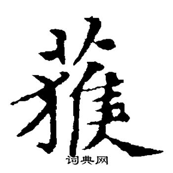 获楷书书法字典