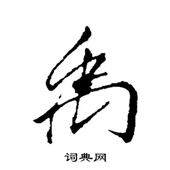 禹楷书书法字典