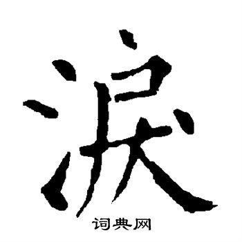 泪书法字典