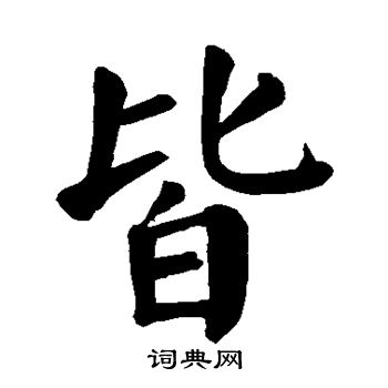 皆楷书书法字典