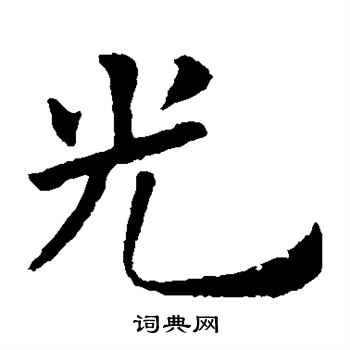 光楷书书法字典