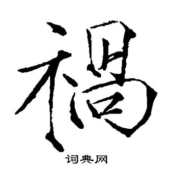 祸楷书书法字典