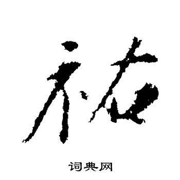 佑楷书书法字典