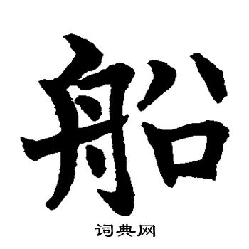 船楷书书法字典