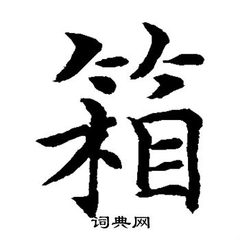 箱楷书书法字典