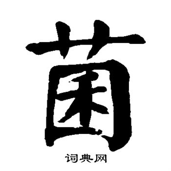 菌楷书书法字典