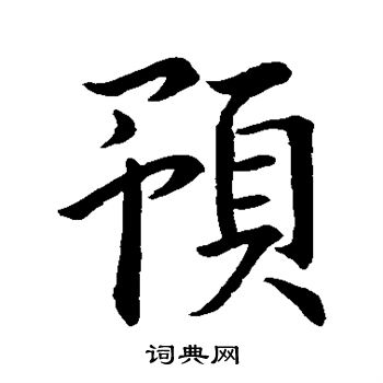 预楷书书法字典