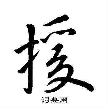 援楷书书法字典