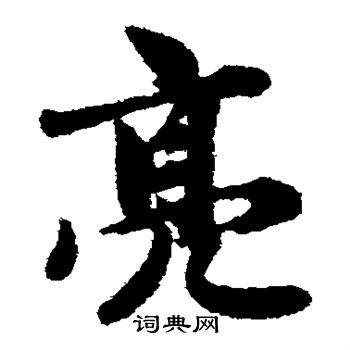 亮楷书书法字典