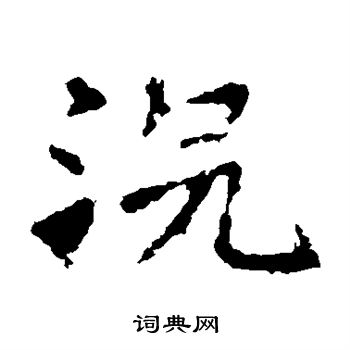 张猛龙碑写的楷书浣书法图片更多张猛龙碑写的楷书浣