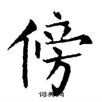 傍楷书书法字典