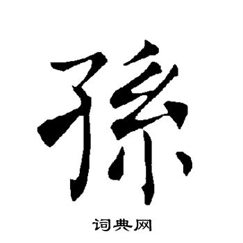 孙书法字典